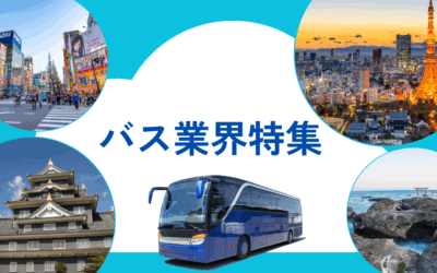 退職自衛官の再就職を応援：バス業界特集