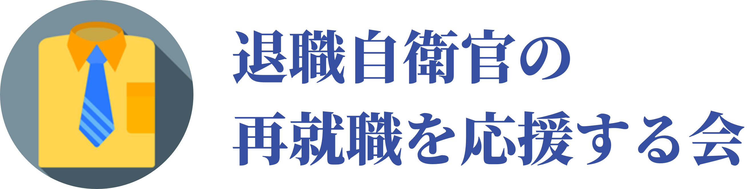 退職自衛官の再就職を応援する会