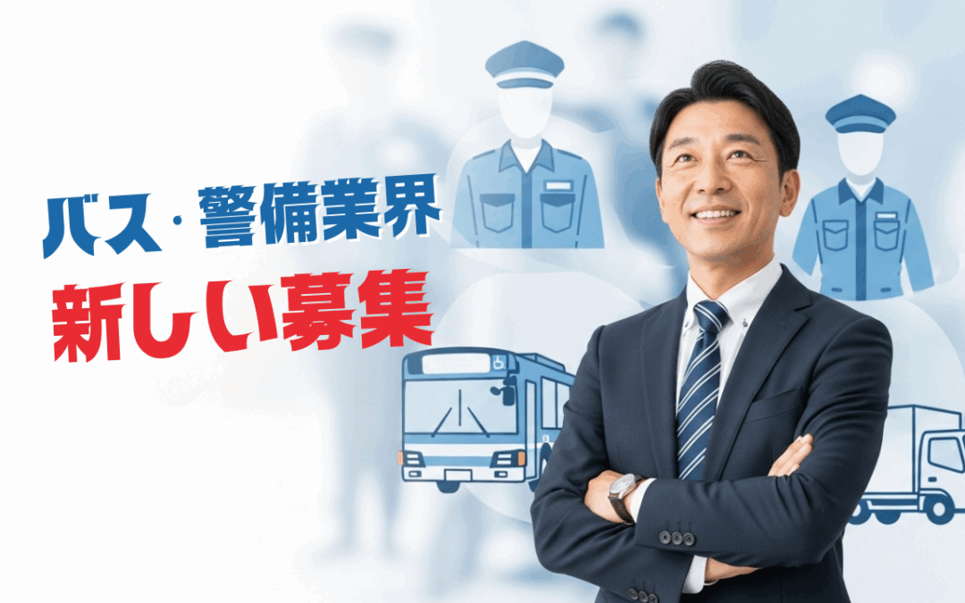【2025年8月追加】退職自衛官向け求人情報 – バス運転士・警備員・ドライバー募集