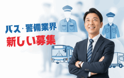 【2025年8月追加】退職自衛官向け求人情報 – バス運転士・警備員・ドライバー募集