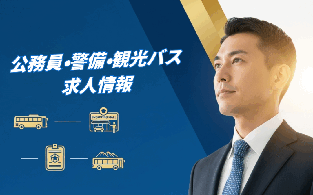 【2025年8月18日追加】退職自衛官の再就職支援 – 公務員・警備・観光バス最新求人