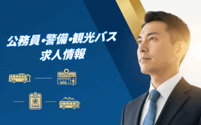 【2025年8月18日追加】退職自衛官の再就職支援 – 公務員・警備・観光バス最新求人